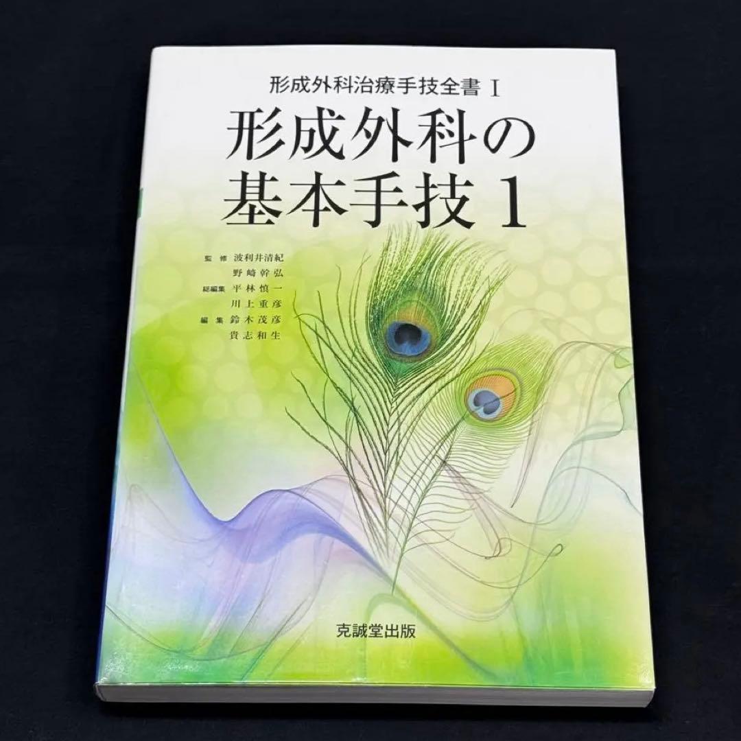 形成外科治療手技全書 1 2
