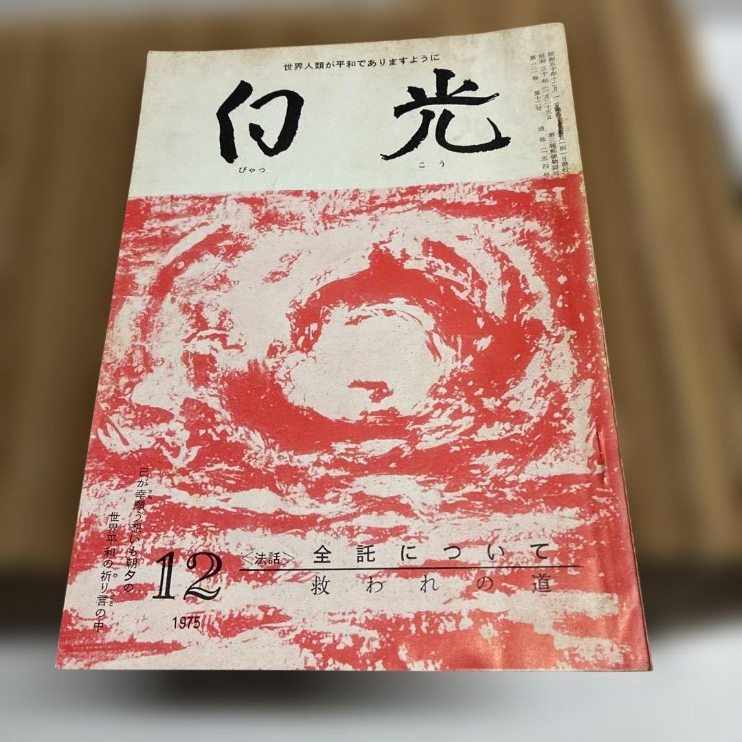 シ*ン様 白光真宏会　97冊セット（1961年5月号から1975年12月号まで）