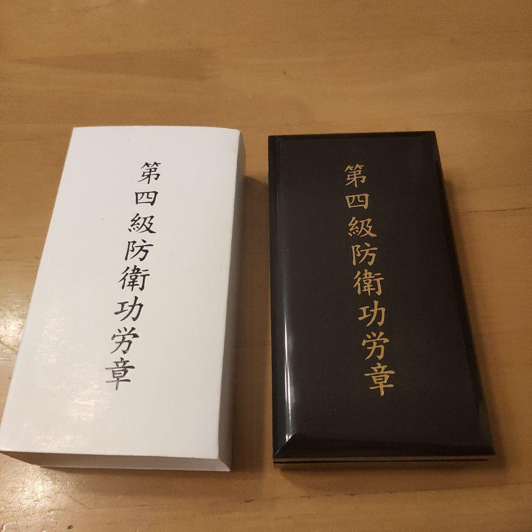【激レア 極美品】第四級 防衛功労章 第10号賞詞 防衛記念章 現行タイプ 勲章