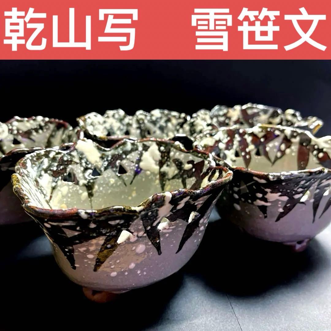 乾山写　雪笹文 向付 五客セット