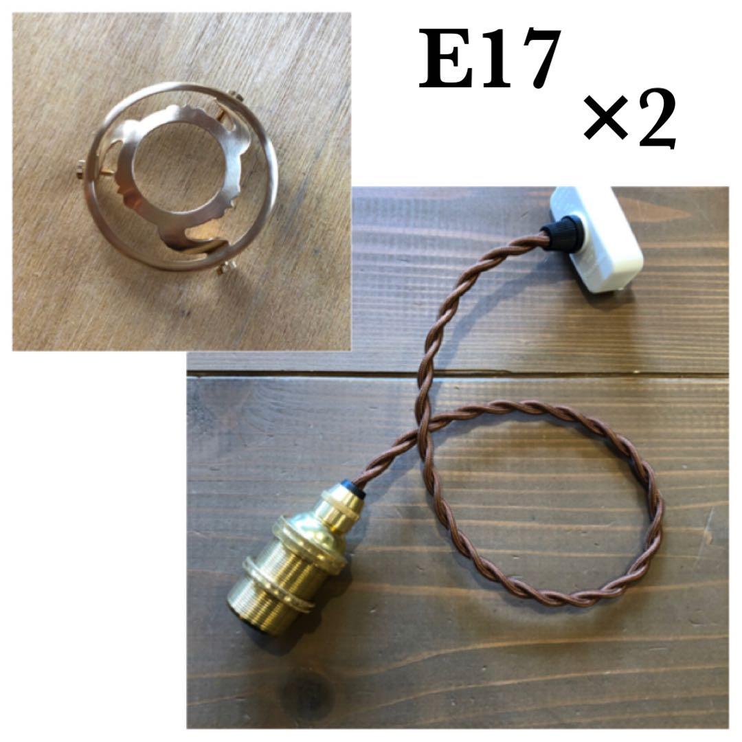 アンティークランプなどに使用するソケットコード￼(2セット)