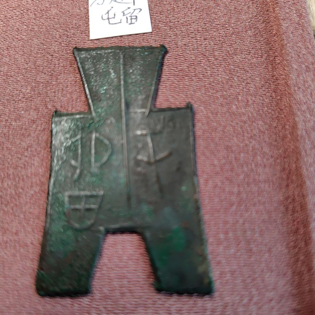 t*n様 方足布 　屯留　古文銭 　春秋戦国　 中国 　貨幣