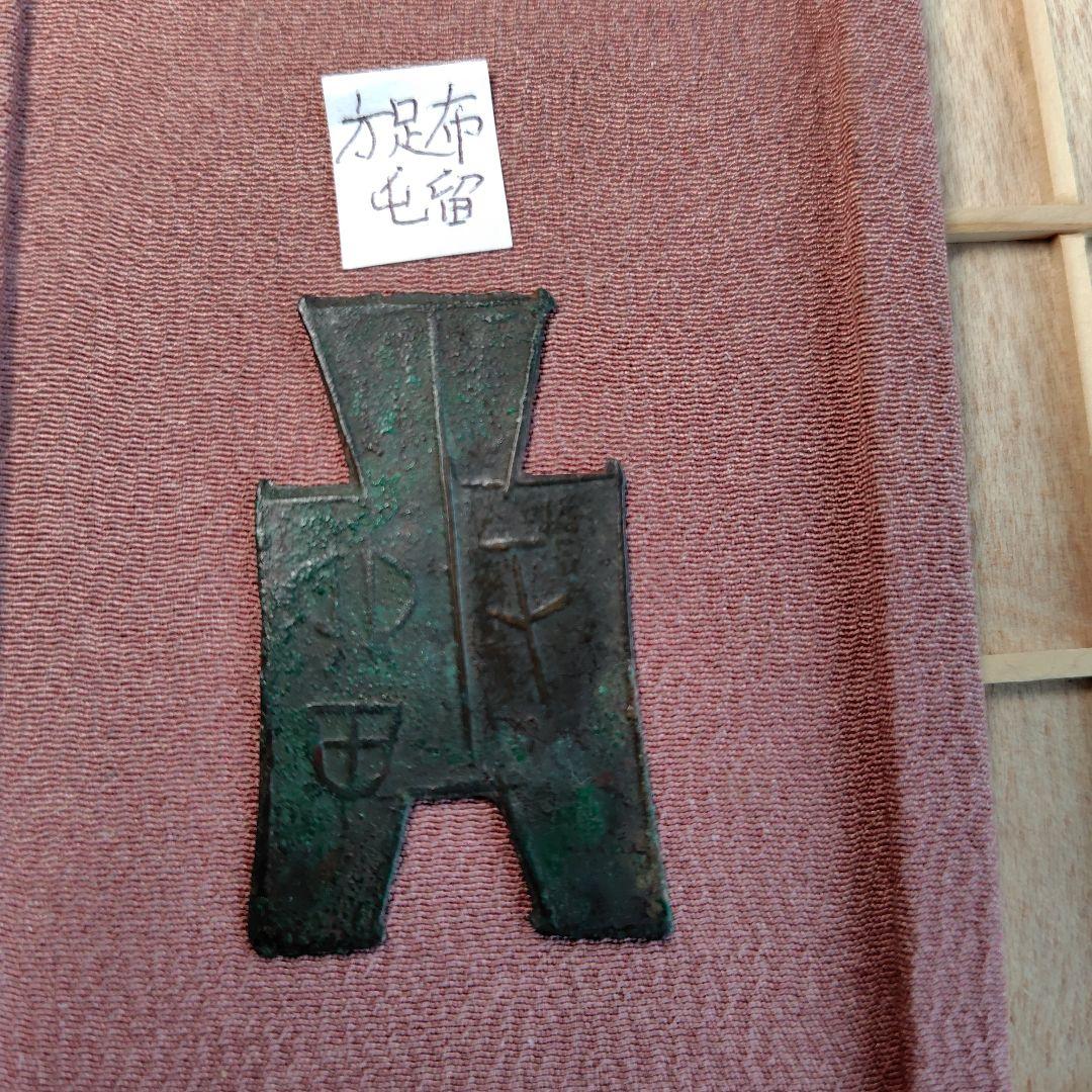 t*n様 方足布 　屯留　古文銭 　春秋戦国　 中国 　貨幣