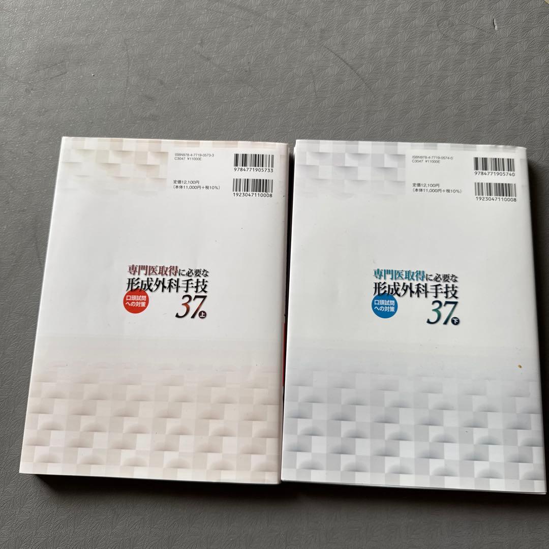 専門医取得に必要な形成外科手技 37 上•下
