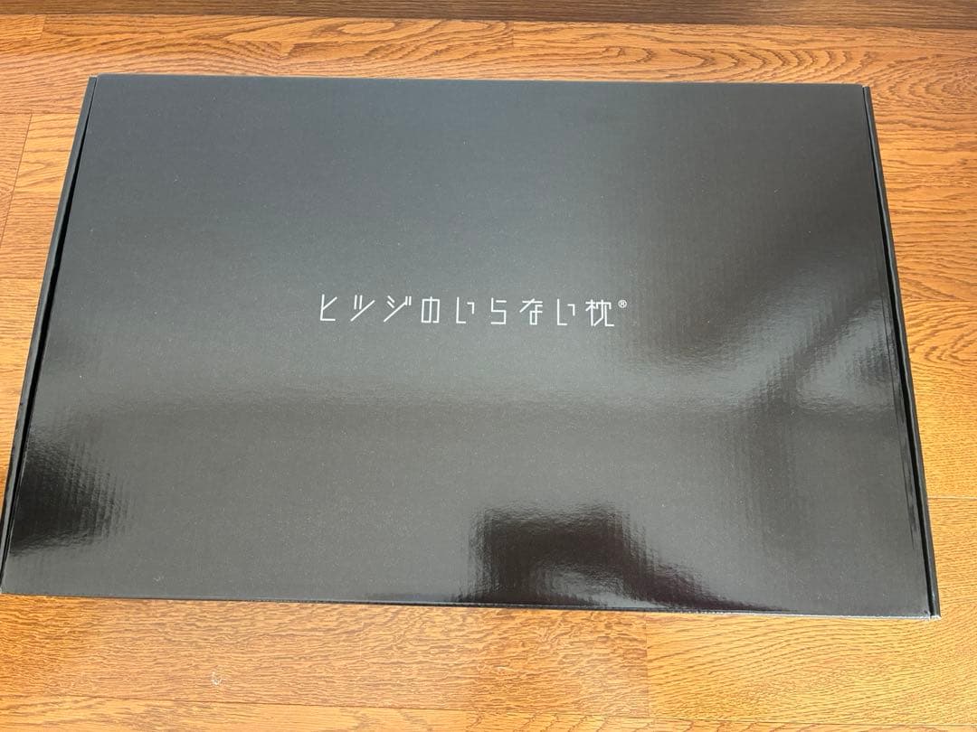 【美品・ほぼ新品未使用】ヒツジのいらない枕 至極