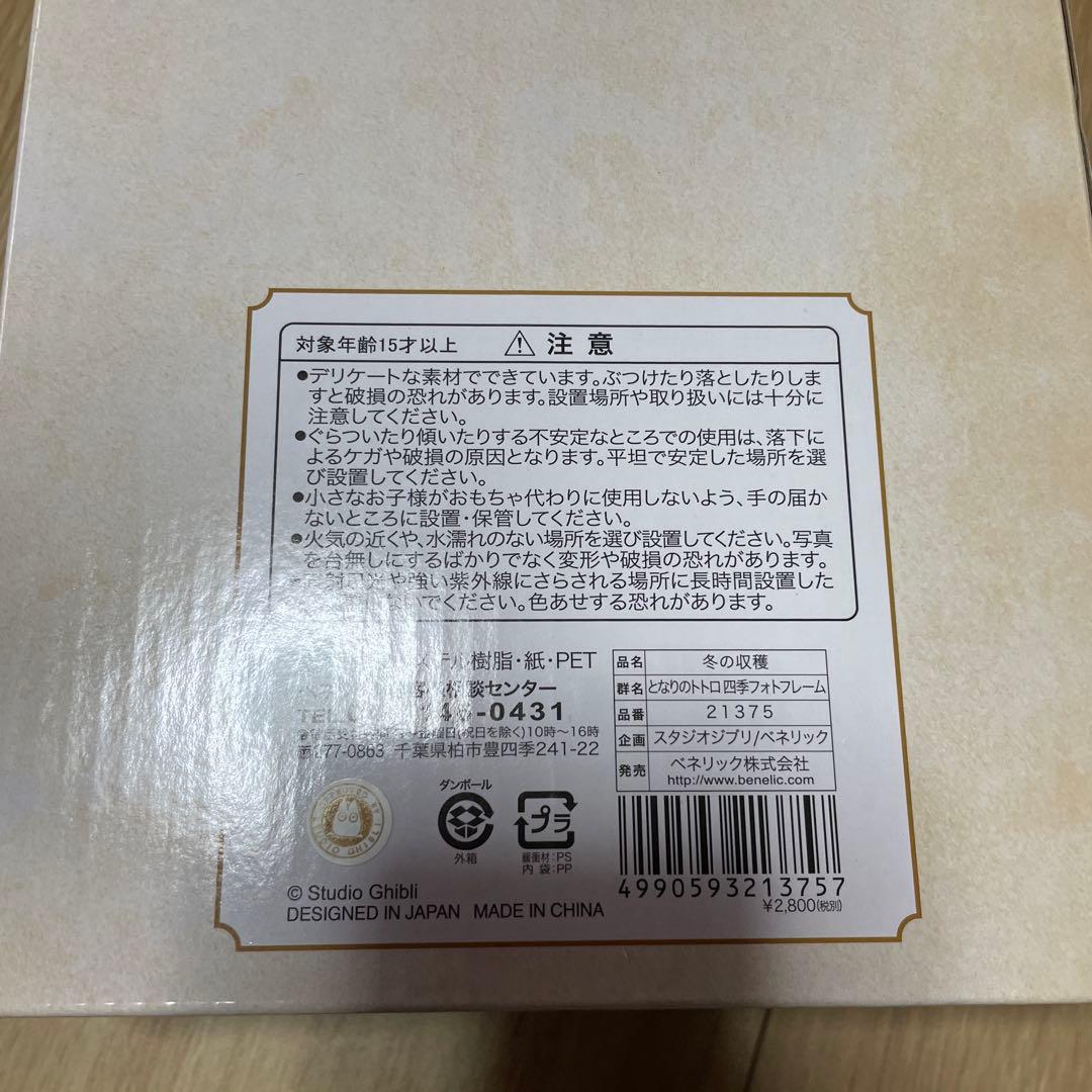 となりのトトロ　フォトフレーム　冬の収穫