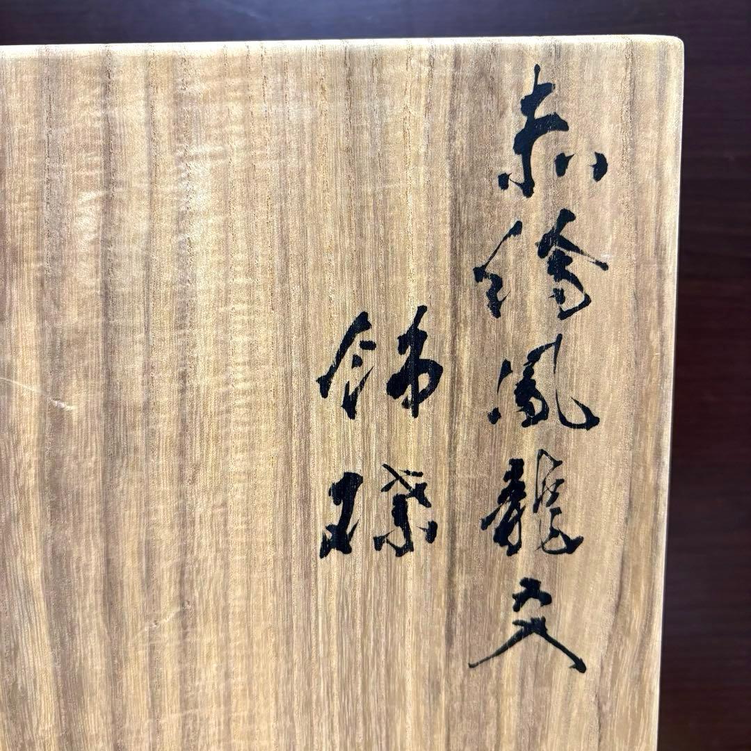 希少✨未使用保管✨清水焼 三浦竹泉作 赤絵鳳龍文 飾皿 箱入✨竹泉 大皿 京焼