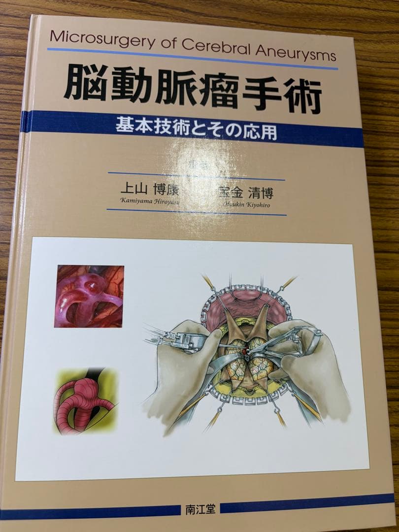 脳動脈瘤手術　基本手術とその応用　上山博康