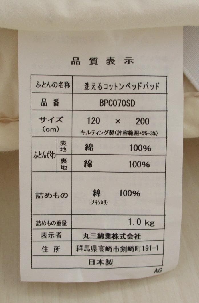 【新品未使用】丸三産業 洗えるベッドパッド コットン100％ セミダブル キナリ