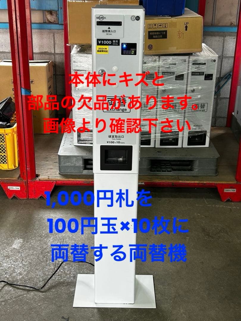 両替機•令和6年新札対応・架台付•送料無料・領収書OK・訳あり販売商品