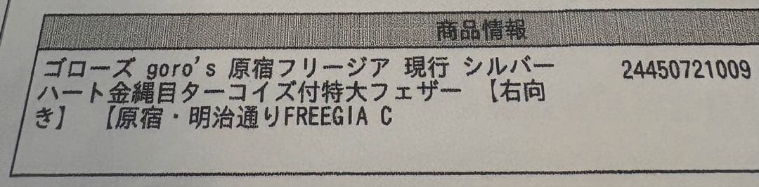 ゴローズ goro's 現行 シルバーハート金縄目ターコイズ付特大フェザー 右