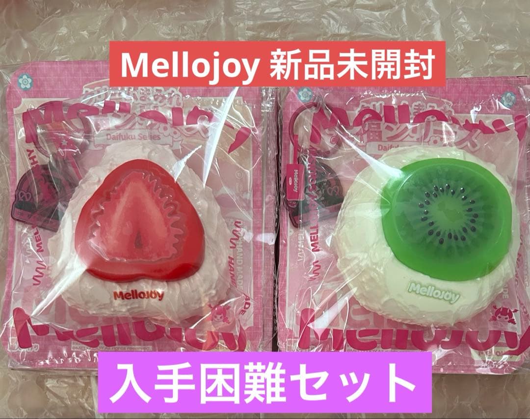 F*u様 mellojoy メロジョイ　大福　だいふく　シリーズ　いちご　キウイ