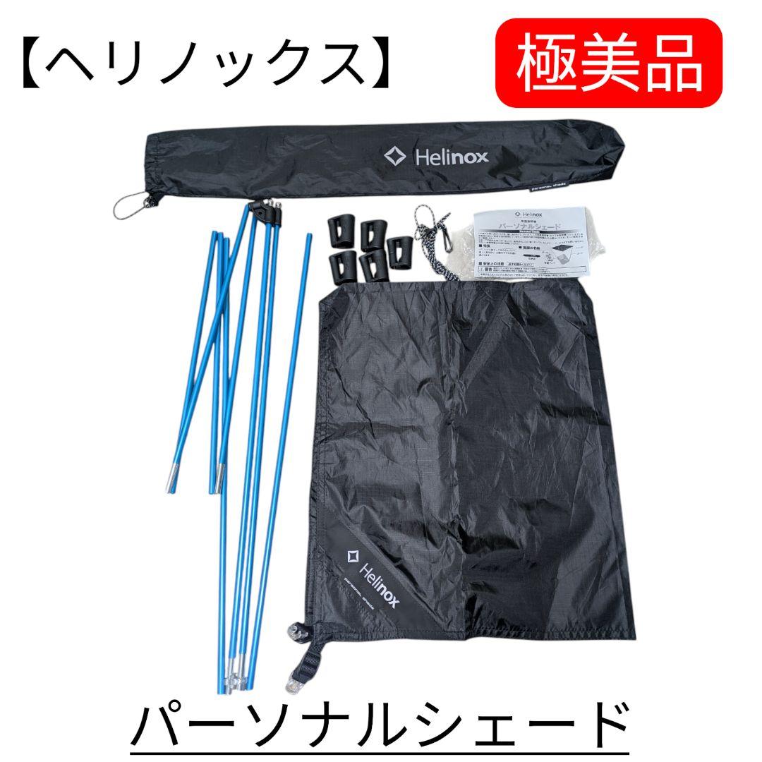 極美品 ヘリノックス パーソナルシェード Personal Shade