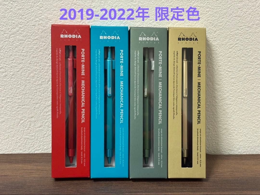【新品】ロディア スクリプト　限定色4本セット（2019-2022年リミテッド）