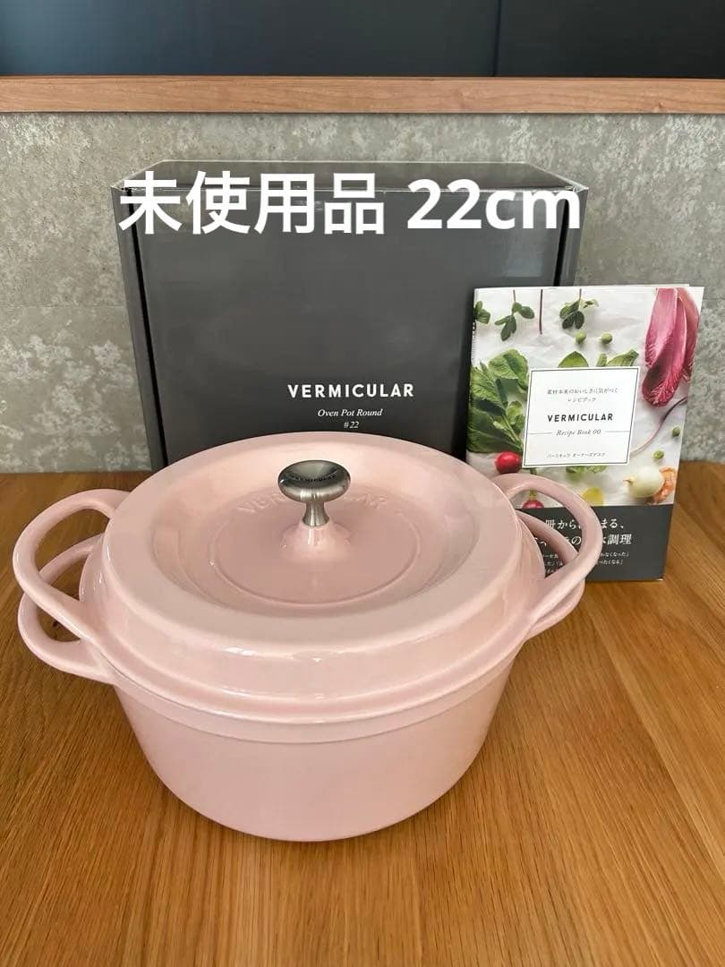 バーミキュラ VERMICULAR 22cm パールピンク 両手鍋