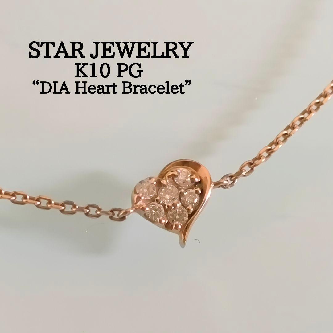 スタージュエリー　K10 PG　ハート　ダイヤモンド　パヴェ　ブレスレット
