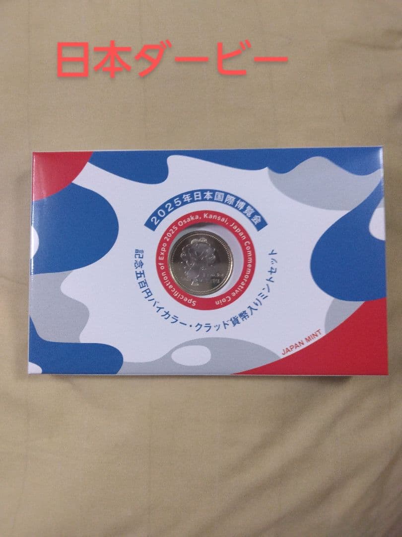 本日限定！❤2025年日本国際博覧会　記念五百円バイカラー・貨幣入ミントセット