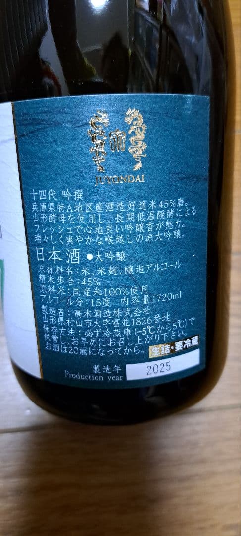ホ*☆様 十四代 吟撰 720ml 日本酒 2025年製造