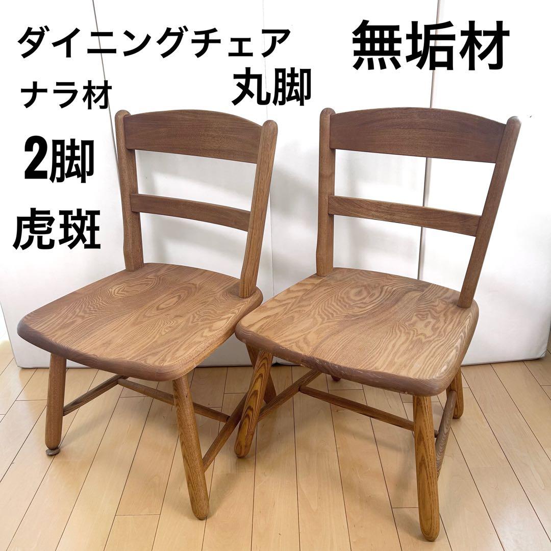 無垢材　ダイニングチェア　ナラ材　丸脚　虎斑　丸貫構造　天然木　リビング　2脚