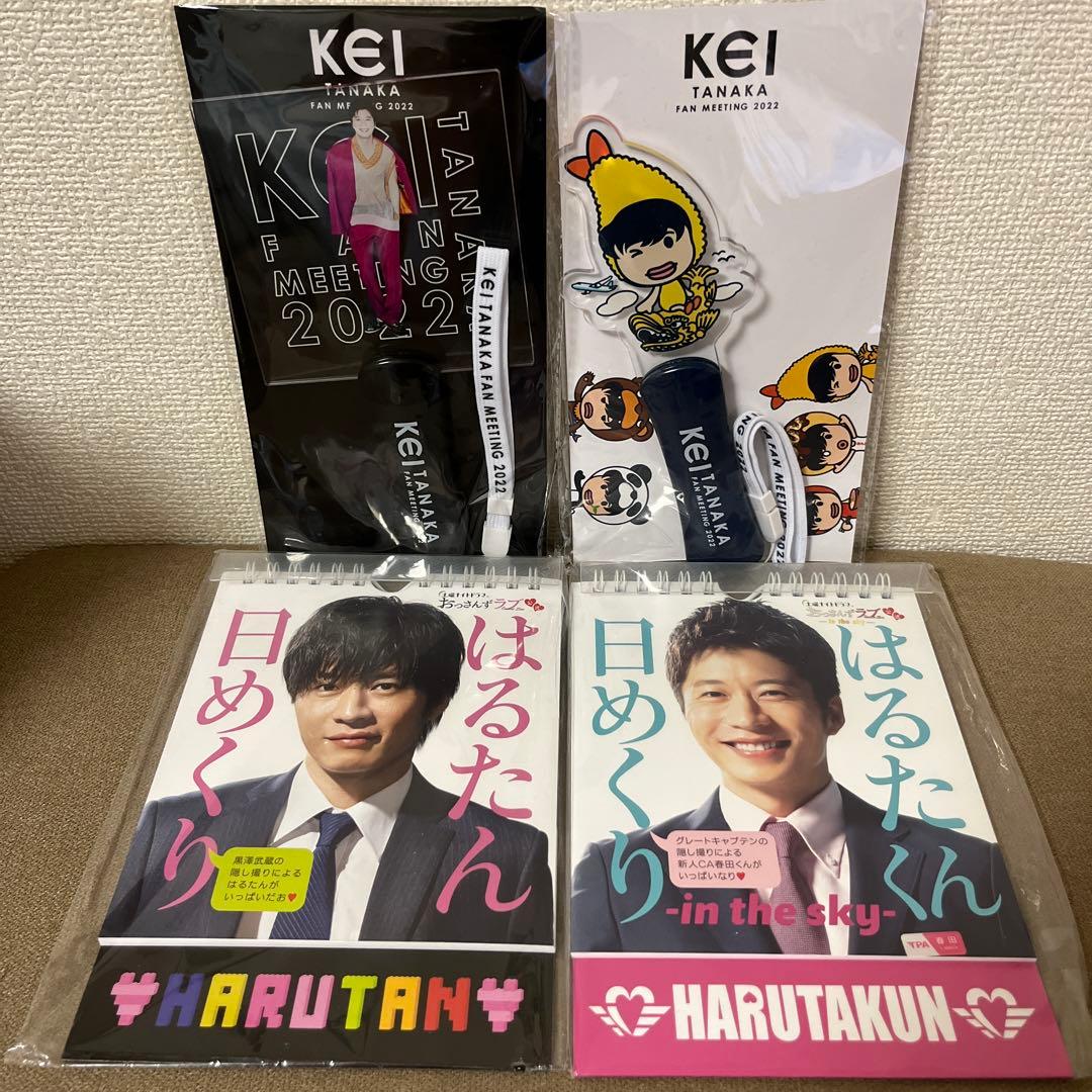 田中圭　グッズまとめ売り　【バラ売り不可】