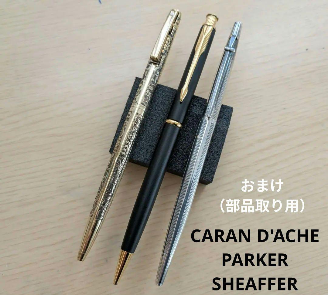 シェーファー パーカー カランダッシュ　セット売り　ペンシル　ボールペン　万年筆