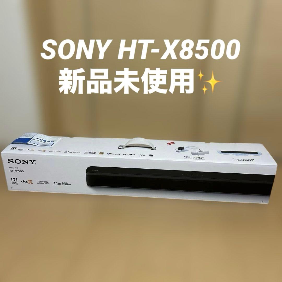 【未使用品】SONY HT-X8500 サウンドバー 2.1ch 保証書付✨