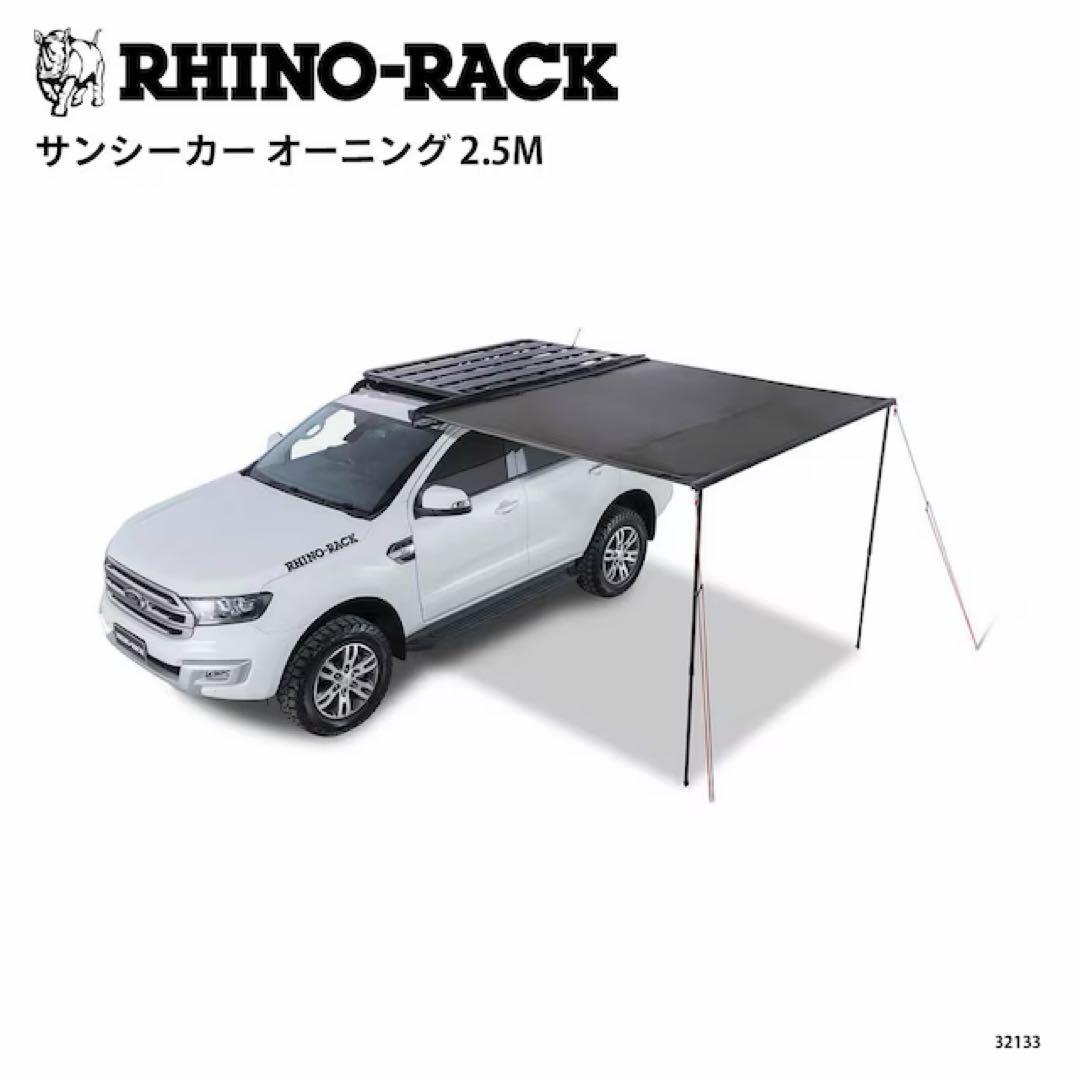 RHINO-RACK ライノラック サンシーカー 2.5ｍ オーニング
