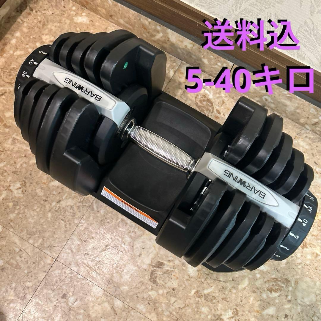 BARWING 調整可能ダンベル 40kg (1/2) 送料無料