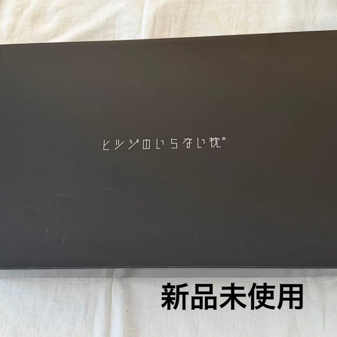 【新品・未使用】ヒツジのいらない枕ー至極ー