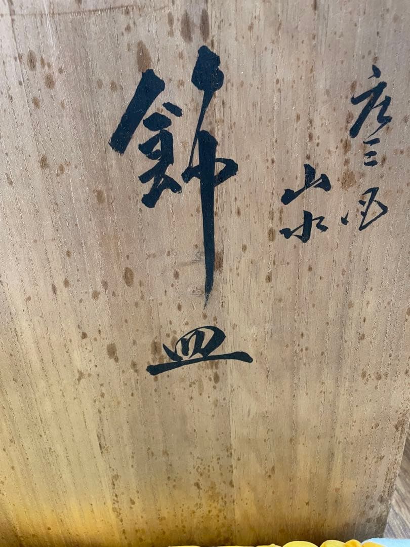 風景画装飾大皿 九谷焼 末川泉山　山水画
