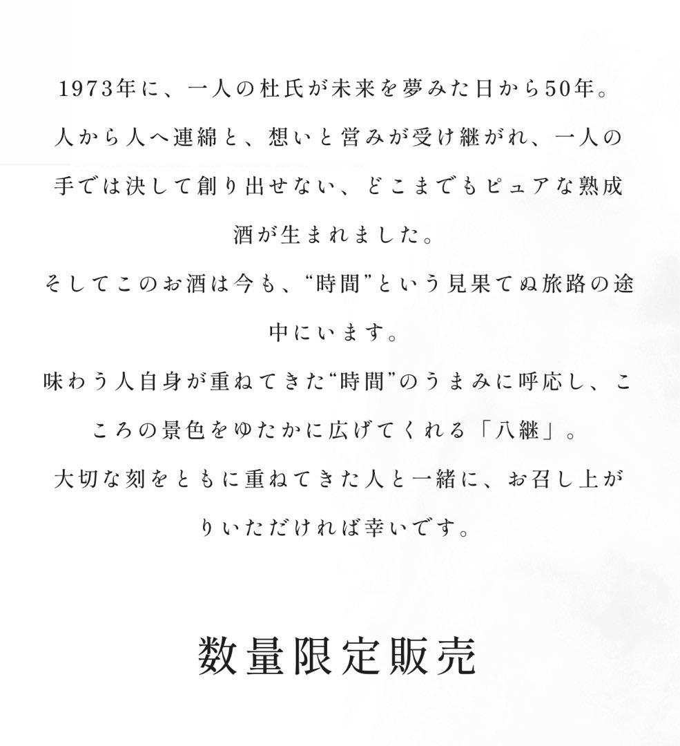 八継　刻50 純米　数量限定　日本酒　HAKKEI 熟成酒　貴重　希少