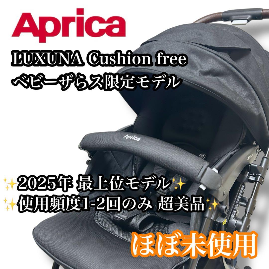 【ほぼ未使用】Aprica ラクーナクッションフリー 2025年モデル