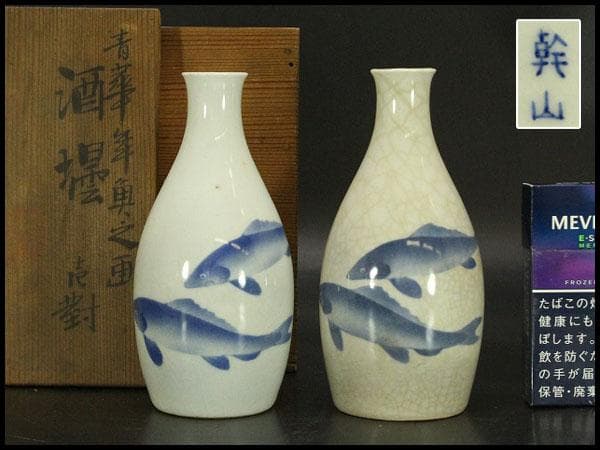 平安幹山作 双魚紋 瓶一対 共箱(ZE526)