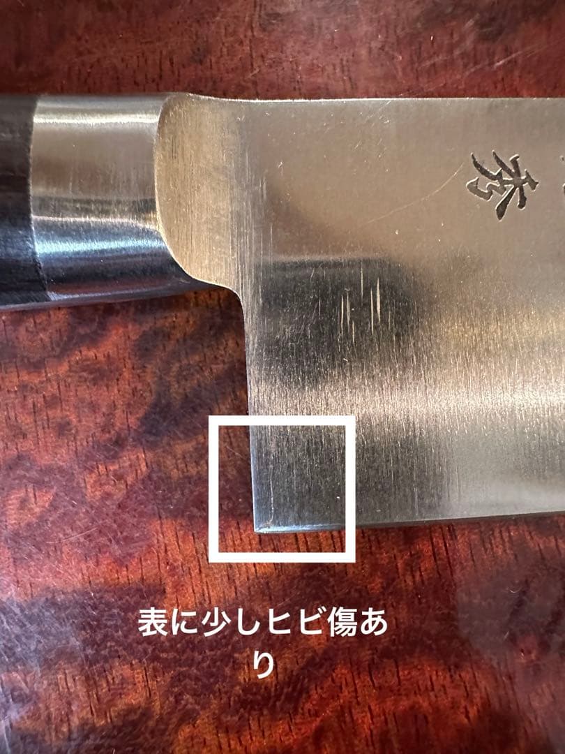 [一級品] 安来鋼　青鋼　牛刀６寸　ビンテージ