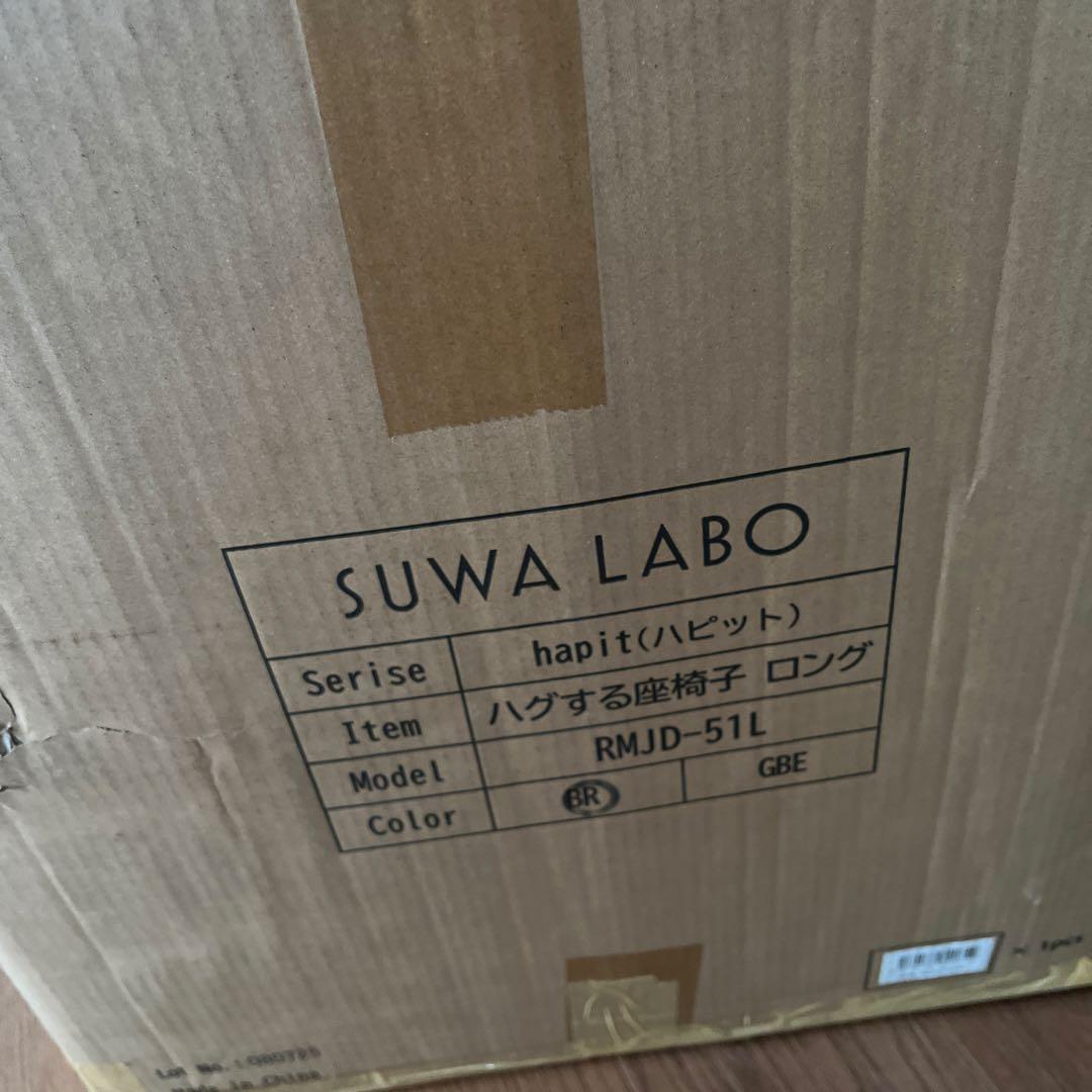 座椅子　suwa labo hapit ハグする座椅子ロング　ブラウン