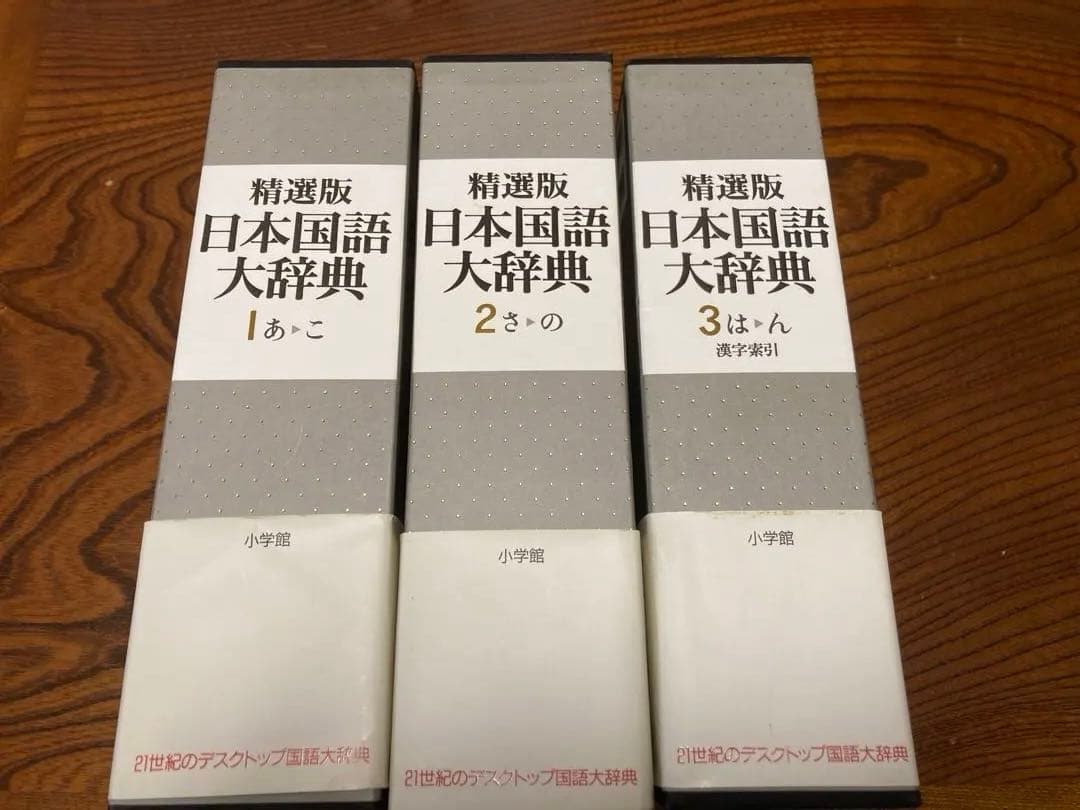 精選版 日本国語大辞典 全3巻セット