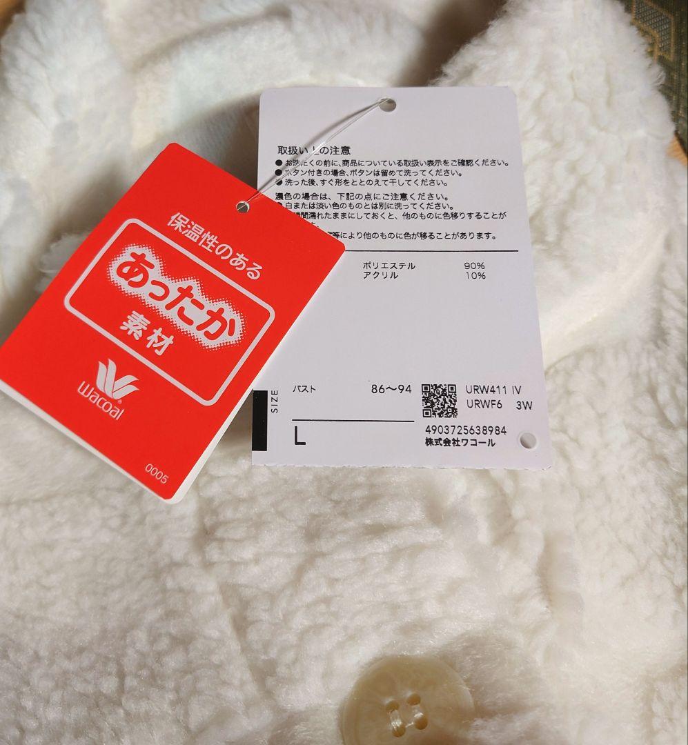 新品タグ付き ワコール ツモリチサト ローブ ガウン ルームウェア ボア L