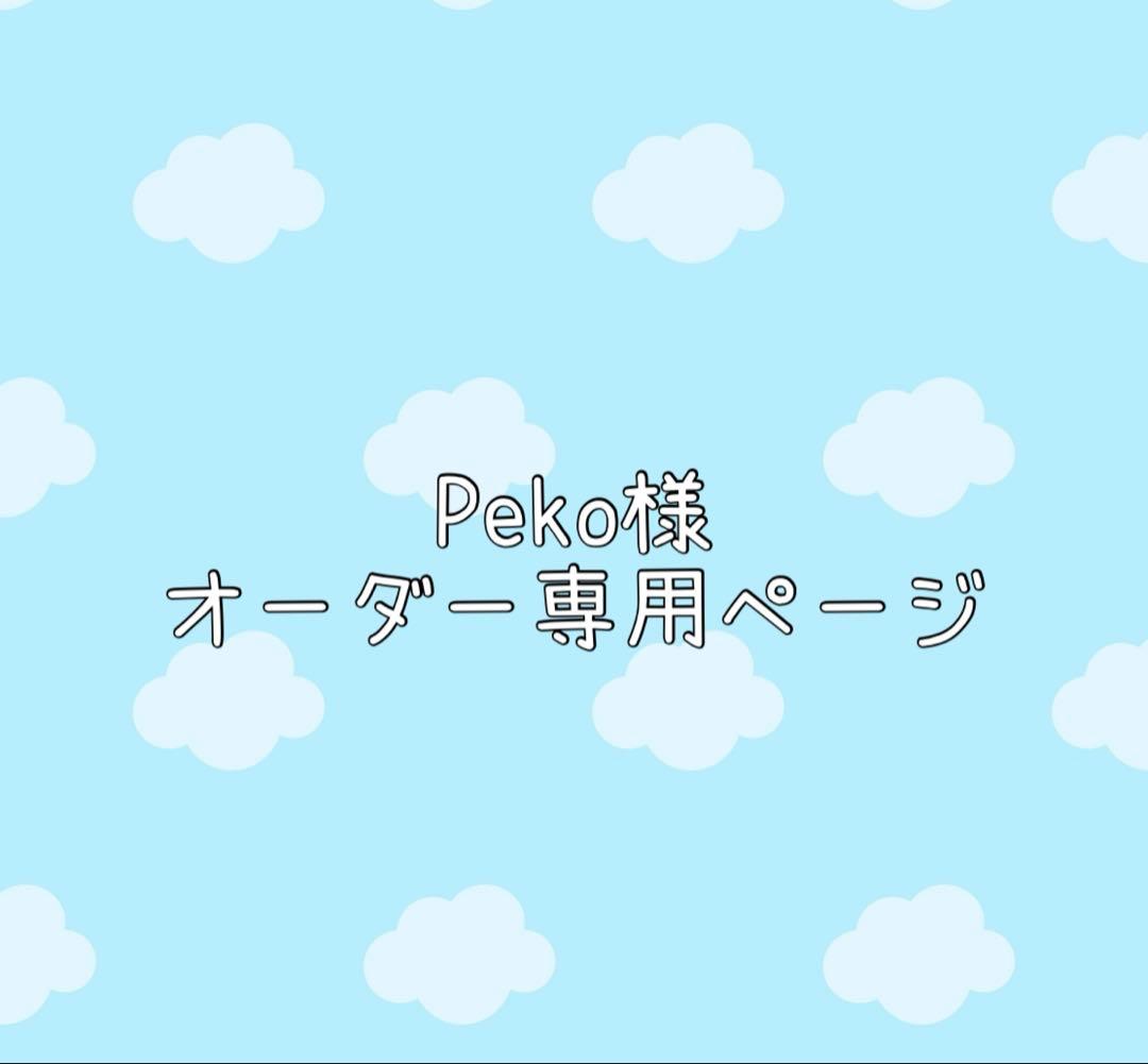 Peko様ホイップデコオーダー専用ページ