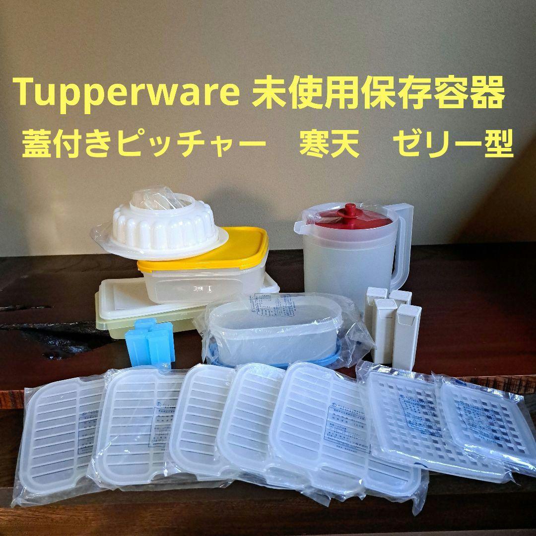 【日本製/新品/希少】Tupperware保存容器すのこゼリーピッチャー