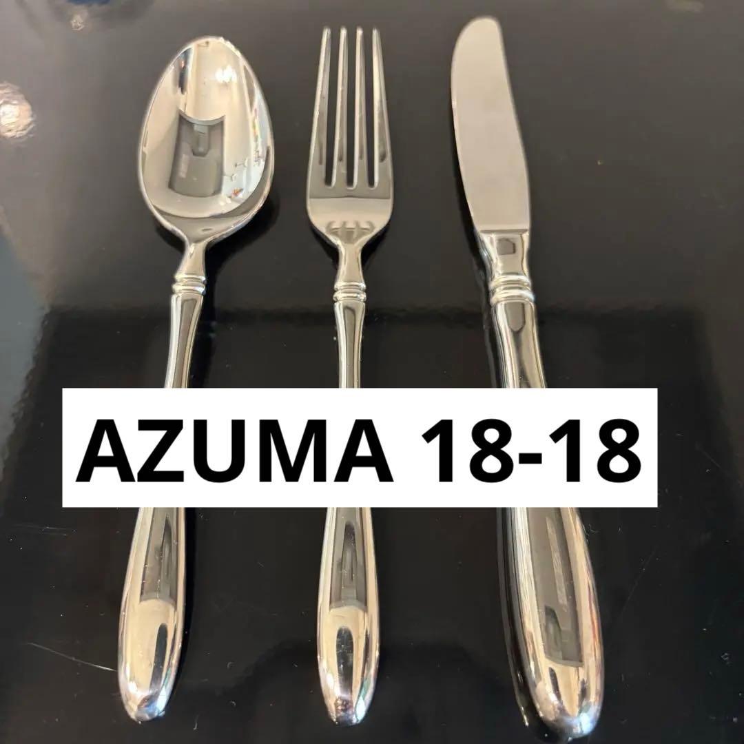 【中古品】AZUMA 18-18 インペリアル ディナーカトラリーセット