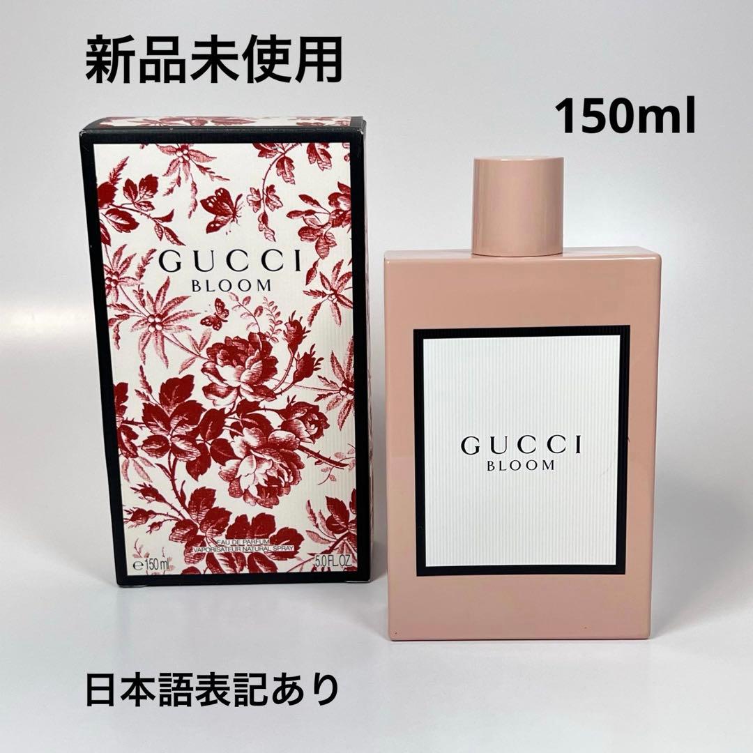 新品未使用　GUCCI グッチ　ブルーム　オードパルファム　150ml