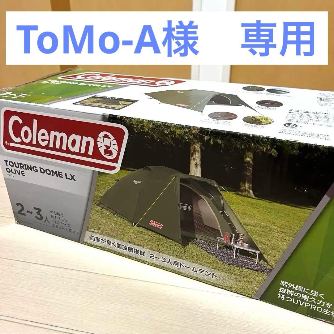 コールマン　ツーリングドームLX amazon限定　2-3人用 テント