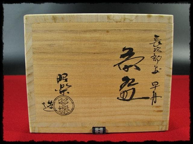 長次郎写 早舟 茶碗 佐々木 昭楽 早船 赤楽茶碗 茶道具 四方桟共箱 f302