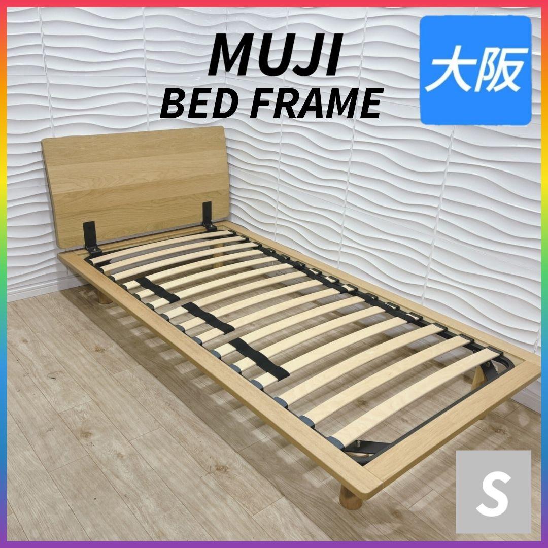 ◇無印良品◇ベッドフレーム◇シングルサイズ◇大阪兵庫京都奈良滋賀和歌山◇