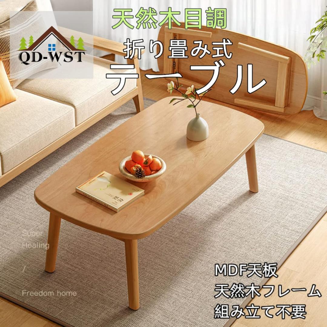 QD-WST ローテーブル センターテーブル 折り畳みテーブル 折れ脚センターテ