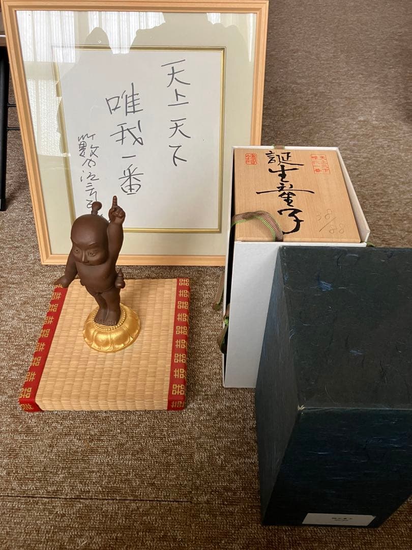 天上天下唯我一番　誕生童子