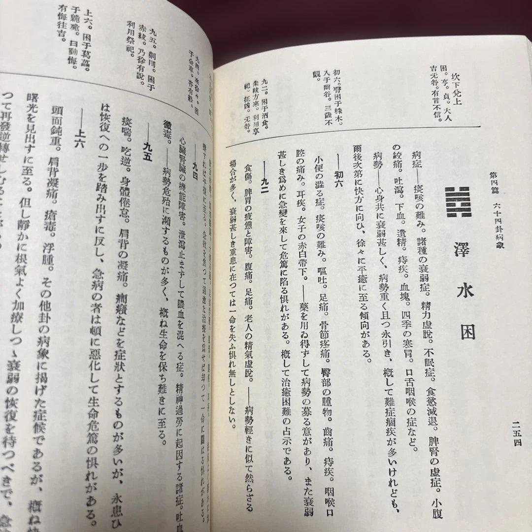 易学病占 加藤大岳著 紀元書房版　未読