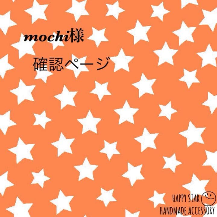 mochi様確認用