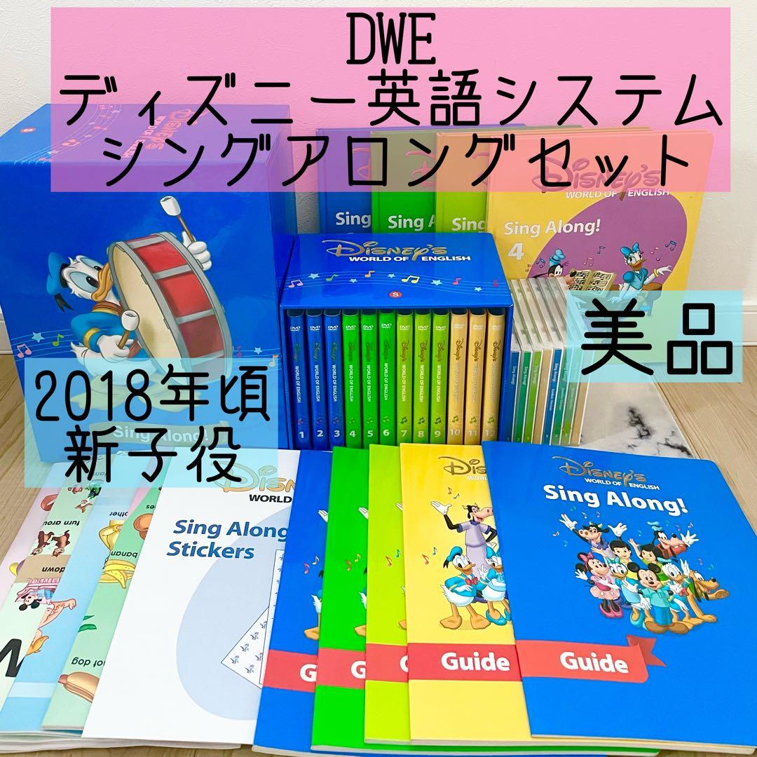 DWE ディズニー英語システム　シングアロングセット　新子役　美品　768