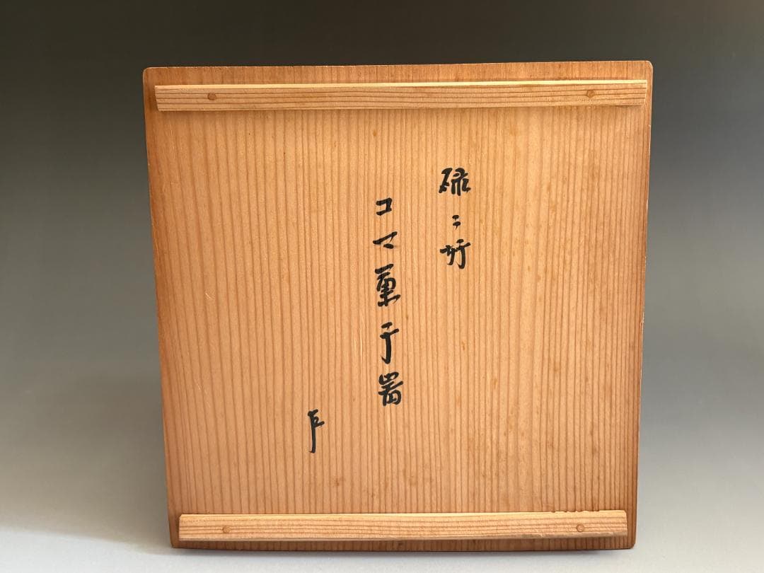 駒沢利斎　碌々斎好　独楽菓子器　即中斎書付　茶道具　表千家